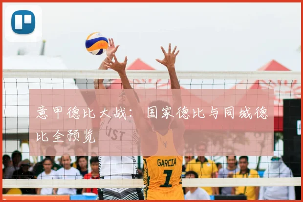 意甲德比大战:国家德比与同城德比全预览
