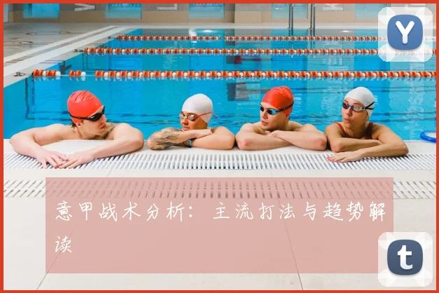 意甲战术分析：主流打法与趋势解读