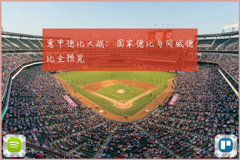 意甲德比大战：国家德比与同城德比全预览