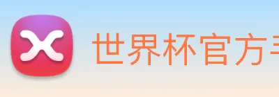 世界杯官方手机版 logo